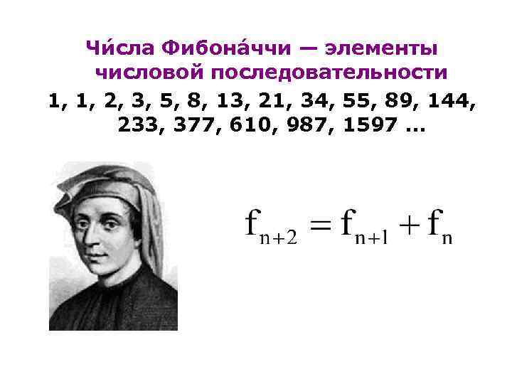 Чи сла Фибона ччи — элементы числовой последовательности 1, 1, 2, 3, 5, 8,