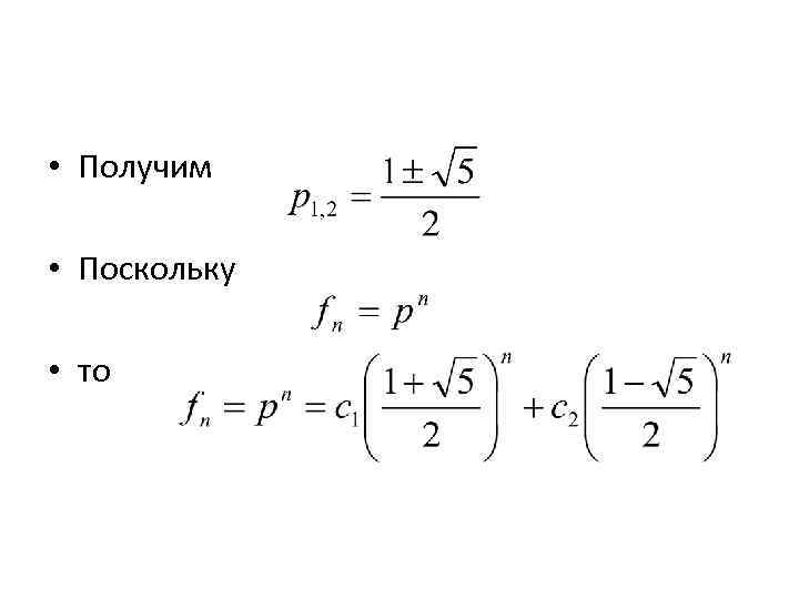  • Получим • Поскольку • то 