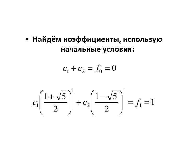  • Найдём коэффициенты, использую начальные условия: 