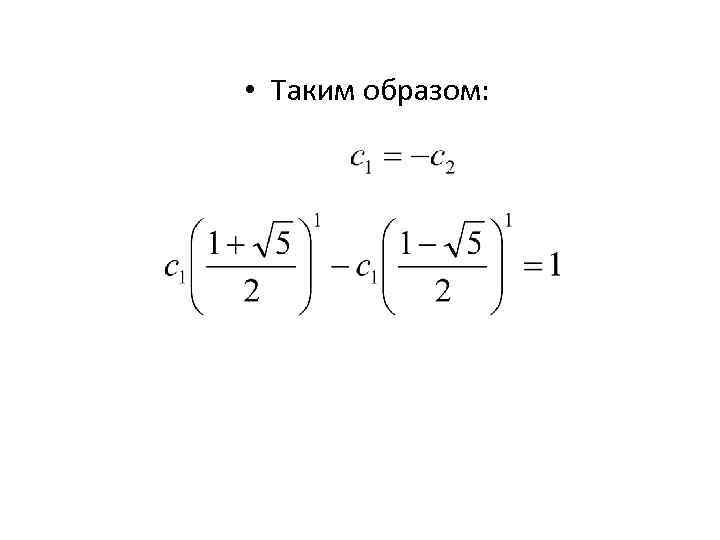  • Таким образом: 