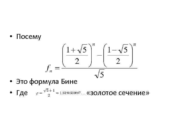 • Посему • Это формула Бине • Где «золотое сечение» 