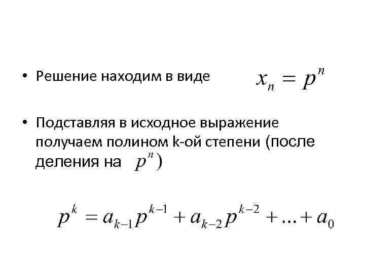  • Решение находим в виде • Подставляя в исходное выражение получаем полином k-ой