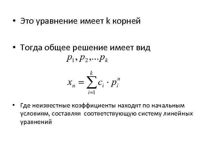  • Это уравнение имеет k корней • Тогда общее решение имеет вид •
