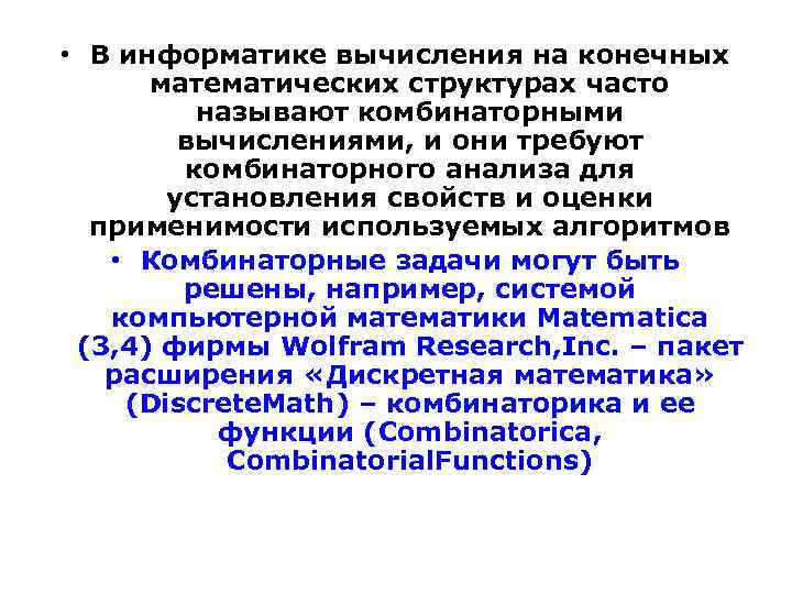  • В информатике вычисления на конечных математических структурах часто называют комбинаторными вычислениями, и