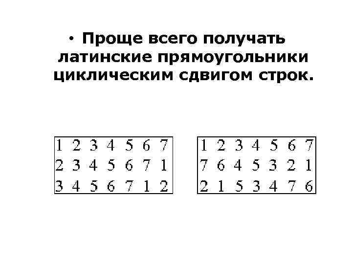  • Проще всего получать латинские прямоугольники циклическим сдвигом строк. 