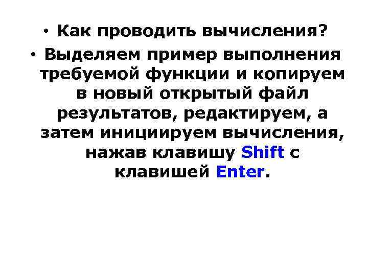  • Как проводить вычисления? • Выделяем пример выполнения требуемой функции и копируем в