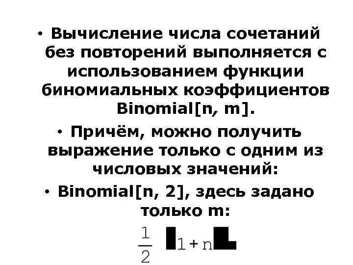  • Вычисление числа сочетаний без повторений выполняется с использованием функции биномиальных коэффициентов Binomial[n,