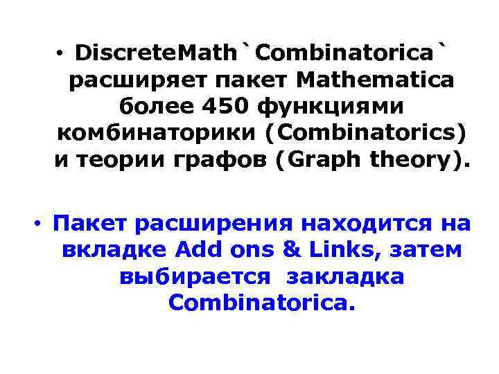  • Discrete. Math`Combinatorica` расширяет пакет Mathematica более 450 функциями комбинаторики (Сombinatorics) и теории