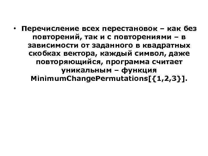  • Перечисление всех перестановок – как без повторений, так и с повторениями –