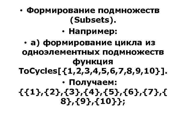  • Формирование подмножеств (Subsets). • Например: • а) формирование цикла из одноэлементных подмножеств