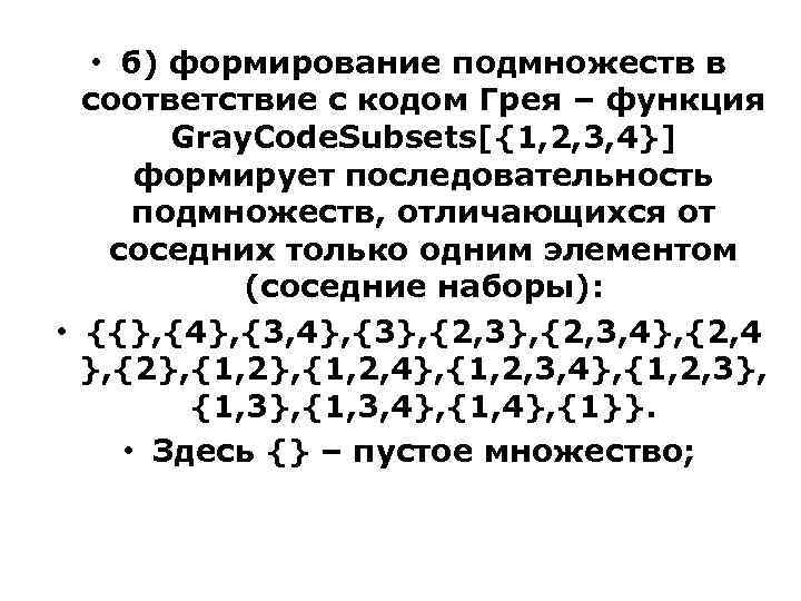  • б) формирование подмножеств в соответствие с кодом Грея – функция Gray. Code.