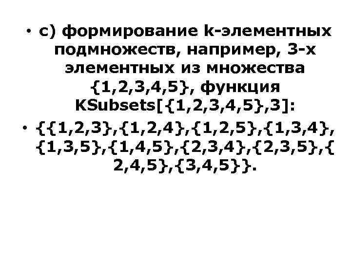  • с) формирование k-элементных подмножеств, например, 3 -х элементных из множества {1, 2,