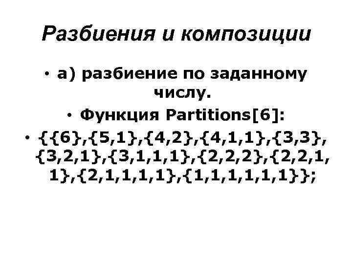 Разбиения и композиции • а) разбиение по заданному числу. • Функция Partitions[6]: • {{6},