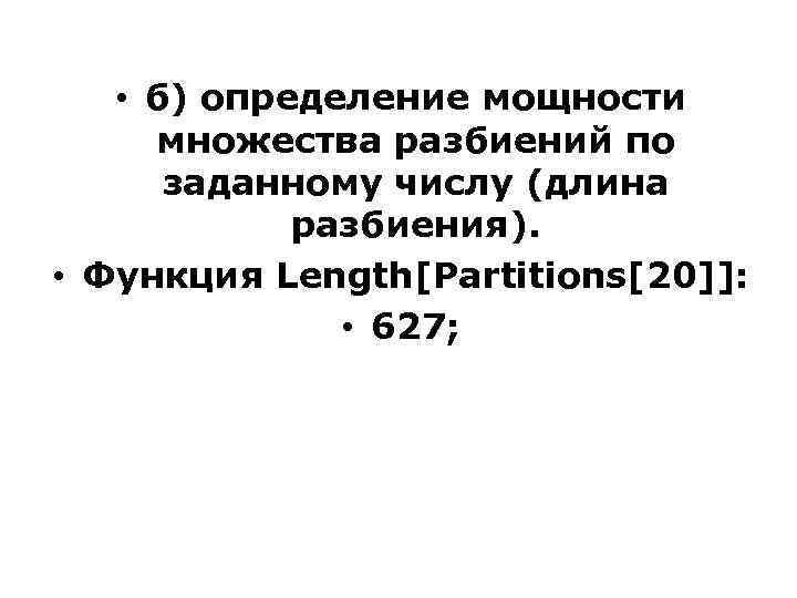  • б) определение мощности множества разбиений по заданному числу (длина разбиения). • Функция