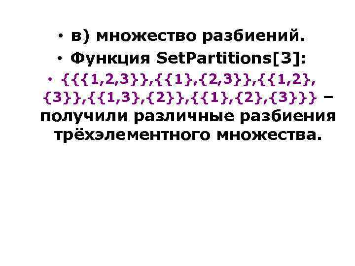  • в) множество разбиений. • Функция Set. Partitions[3]: • {{{1, 2, 3}}, {{1},