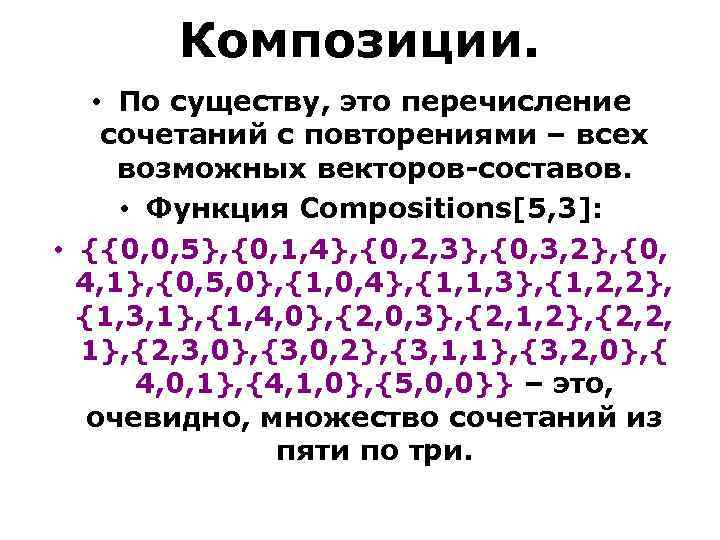 Композиции. • По существу, это перечисление сочетаний с повторениями – всех возможных векторов-составов. •