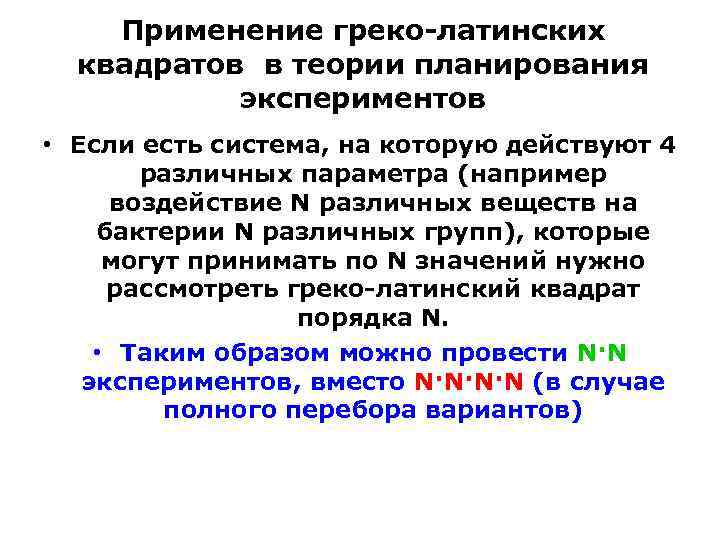 Исследователю реализовавшему эксперимент по плану латинский квадрат надлежит использовать