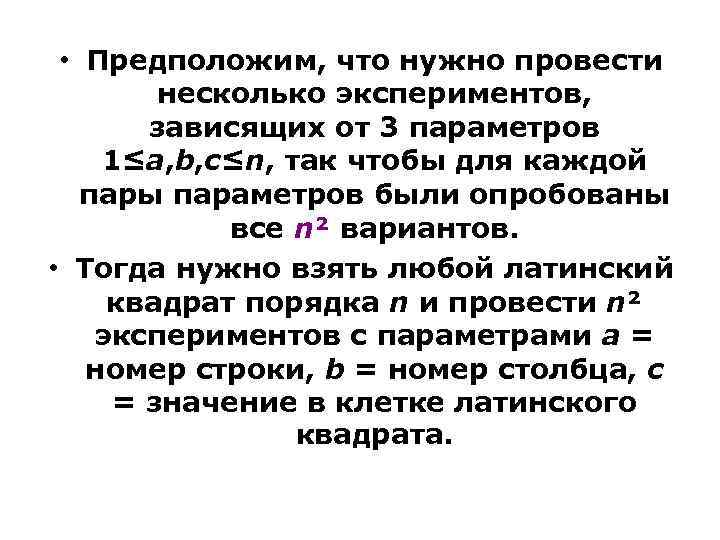  • Предположим, что нужно провести несколько экспериментов, зависящих от 3 параметров 1≤a, b,