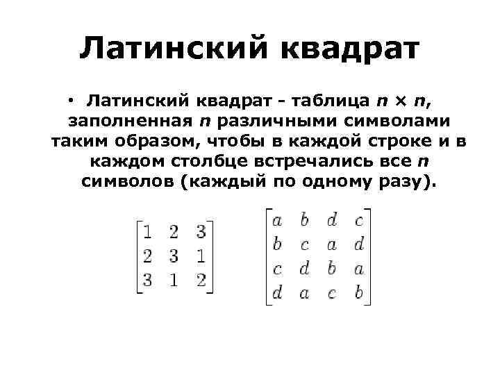 Исследователю реализовавшему эксперимент по плану латинский квадрат надлежит использовать