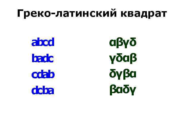 Греко-латинский квадрат ab cd b c ad cd ab d a cb αβγδ γδαβ