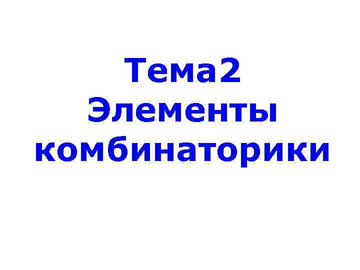 Тема 2 Элементы комбинаторики 