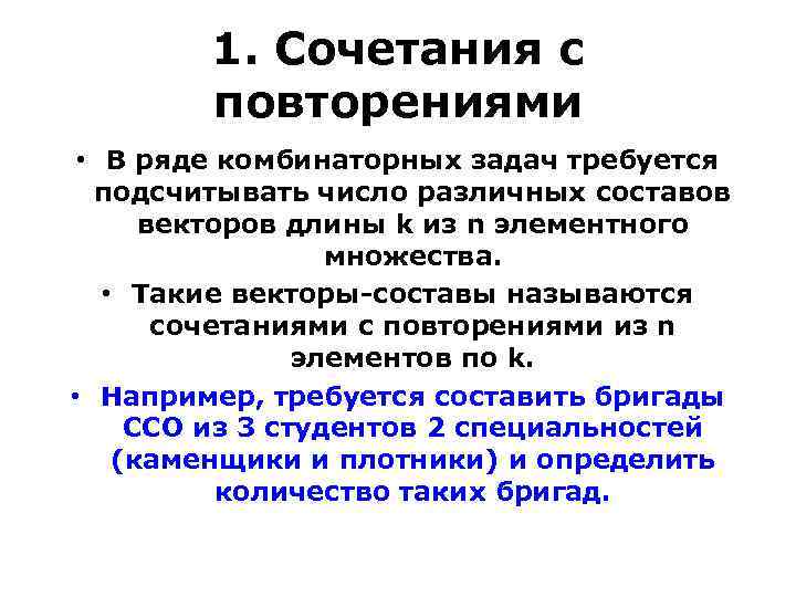 1. Сочетания с повторениями • В ряде комбинаторных задач требуется подсчитывать число различных составов