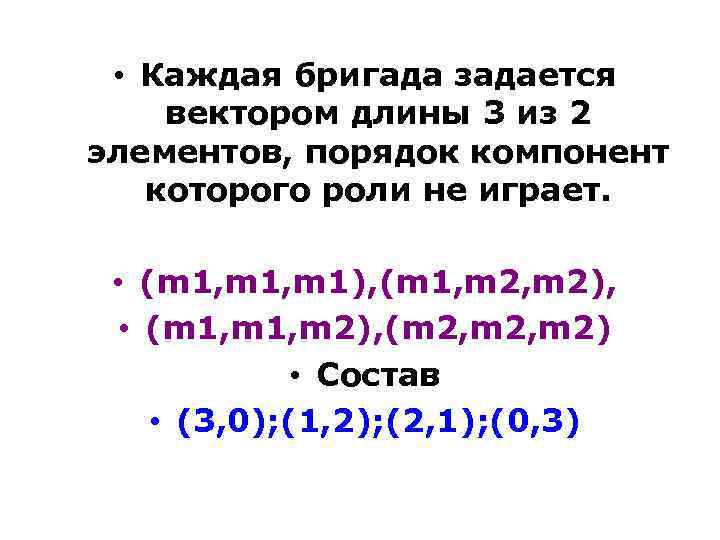  • Каждая бригада задается вектором длины 3 из 2 элементов, порядок компонент которого