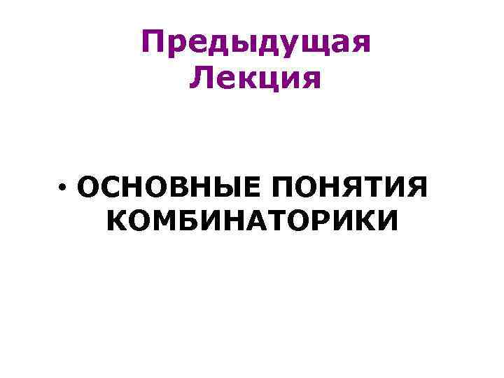Предыдущая Лекция • ОСНОВНЫЕ ПОНЯТИЯ КОМБИНАТОРИКИ 