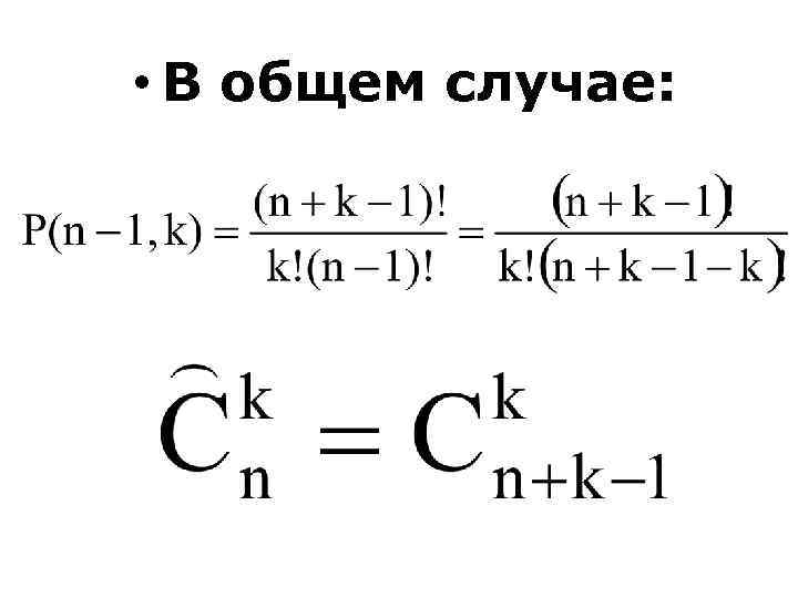  • В общем случае: 