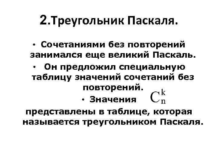 2. Треугольник Паскаля. • Сочетаниями без повторений занимался еще великий Паскаль. • Он предложил