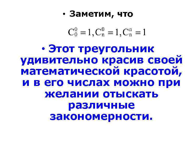  • Заметим, что • Этот треугольник удивительно красив своей математической красотой, и в