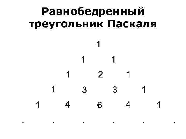 Треугольник паскаля 2. Треугольник Паскаля комбинаторика. Равнобедренный треугольник в Паскале. Метод треугольника Паскаля. Треугольник Паскаля лекция.