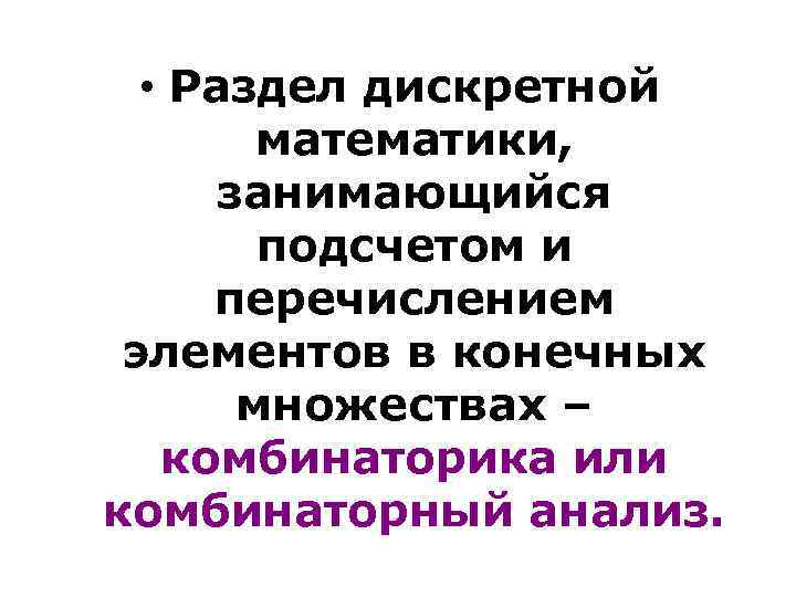  • Раздел дискретной математики, занимающийся подсчетом и перечислением элементов в конечных множествах –