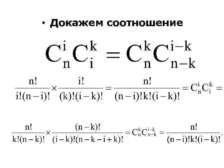 • Докажем соотношение 
