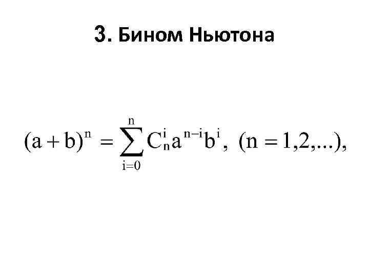 3. Бином Ньютона 