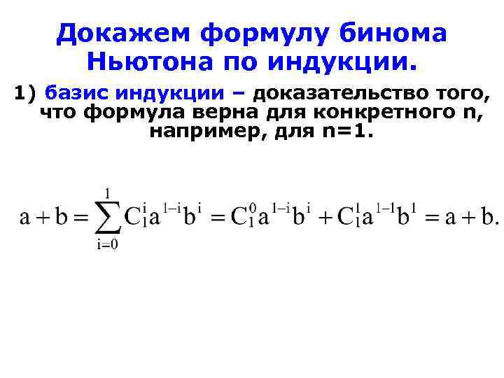 Презентация формулы бинома ньютона