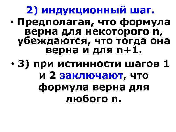2) индукционный шаг. • Предполагая, что формула верна для некоторого n, убеждаются, что тогда