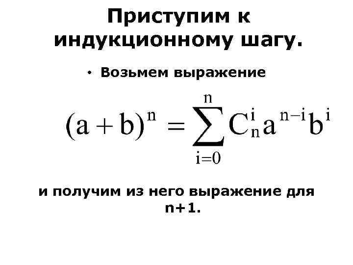 Приступим к индукционному шагу. • Возьмем выражение и получим из него выражение для n+1.
