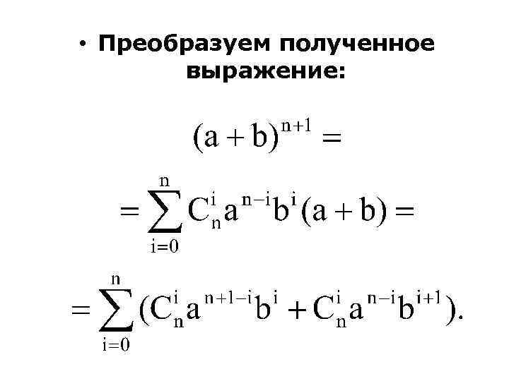  • Преобразуем полученное выражение: 