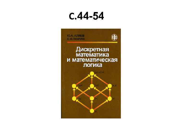 С. 44 -54 