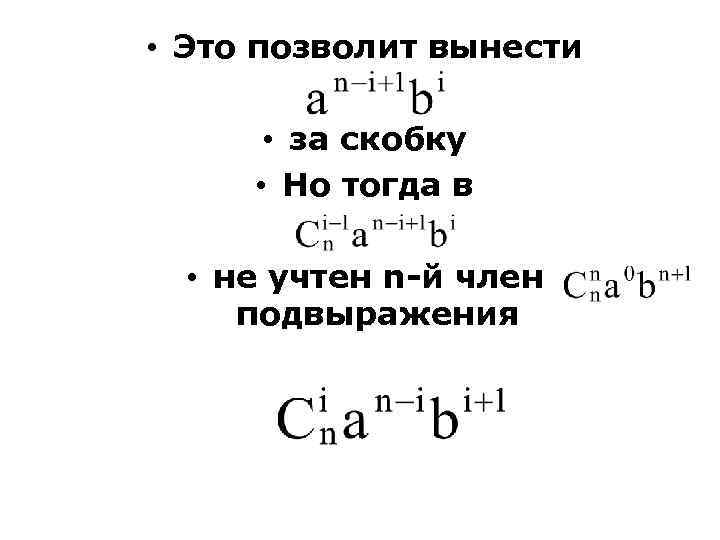  • Это позволит вынести • за скобку • Но тогда в • не