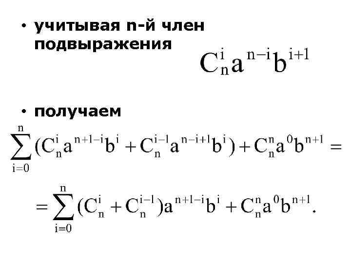  • учитывая n-й член подвыражения • получаем 