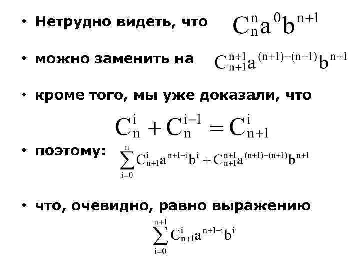  • Нетрудно видеть, что • можно заменить на • кроме того, мы уже
