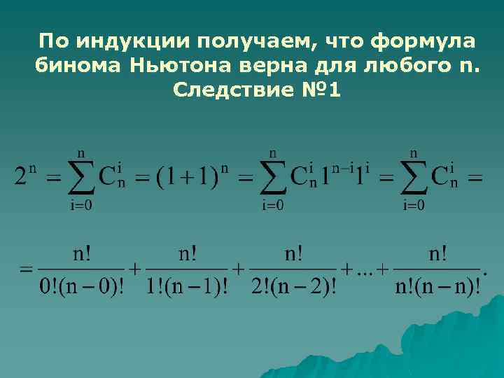 По индукции получаем, что формула бинома Ньютона верна для любого n. Следствие № 1
