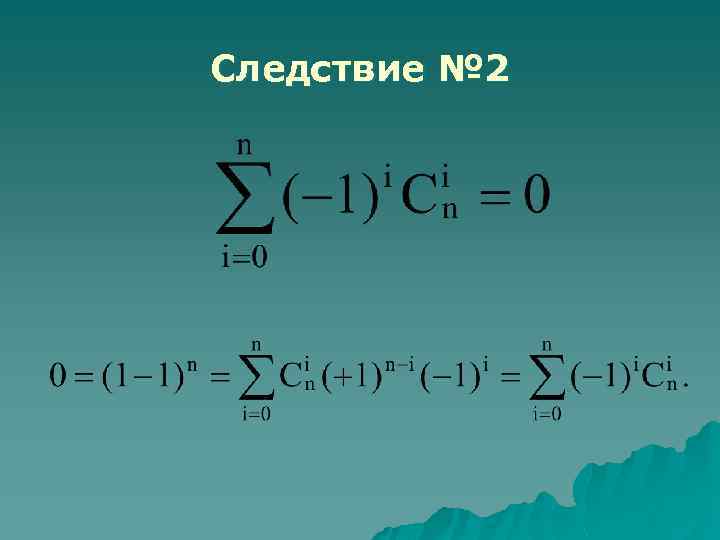 Следствие № 2 