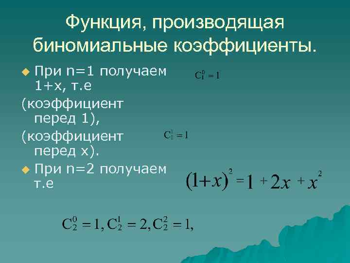 Производящая функция. Производящая функция для биномиальных коэффициентов. Таблица биномиальных коэффициентов. Производящие функции последовательности.