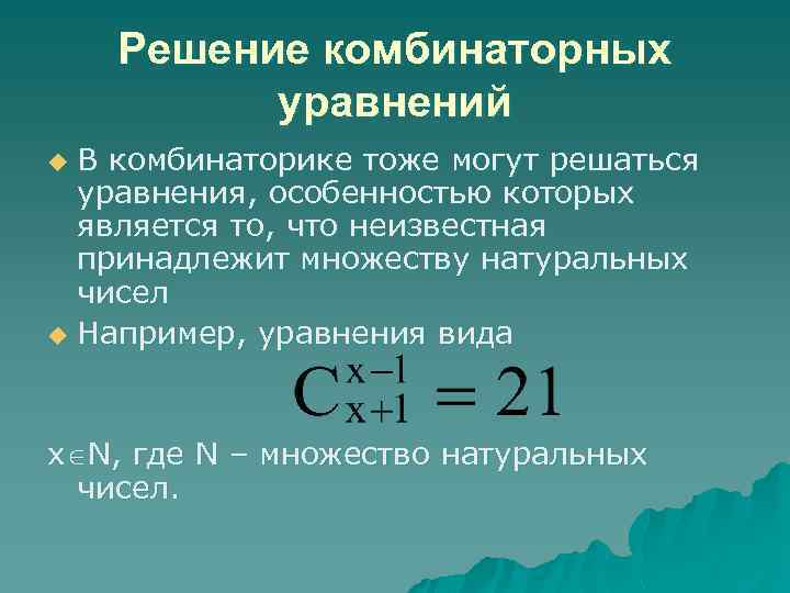 Решение комбинаторных уравнений В комбинаторике тоже могут решаться уравнения, особенностью которых является то, что