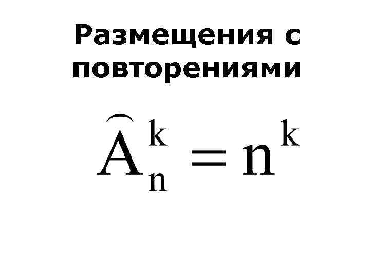 Размещения с повторениями 