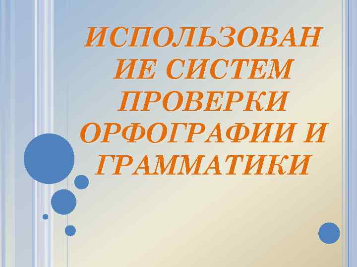 ИСПОЛЬЗОВАН ИЕ СИСТЕМ ПРОВЕРКИ ОРФОГРАФИИ И ГРАММАТИКИ 