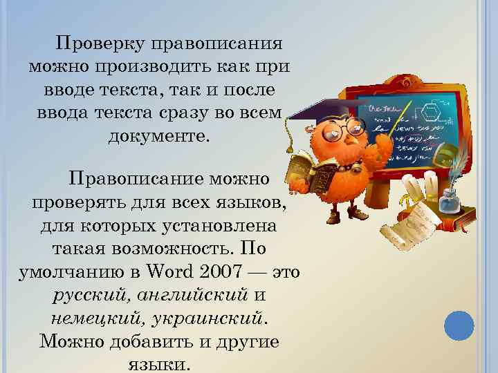 Проверку правописания можно производить как при вводе текста, так и после ввода текста сразу